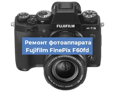 Ремонт фотоаппарата Fujifilm FinePix F60fd в Нижнем Новгороде